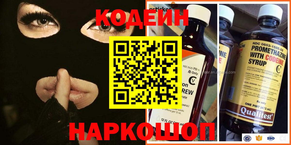 Codein напиток Lean (лин) Коломна